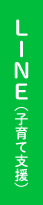 LINE（子育て支援）